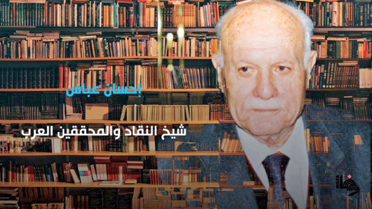 إرث إحسان عباس في مرائي رضوان السيد