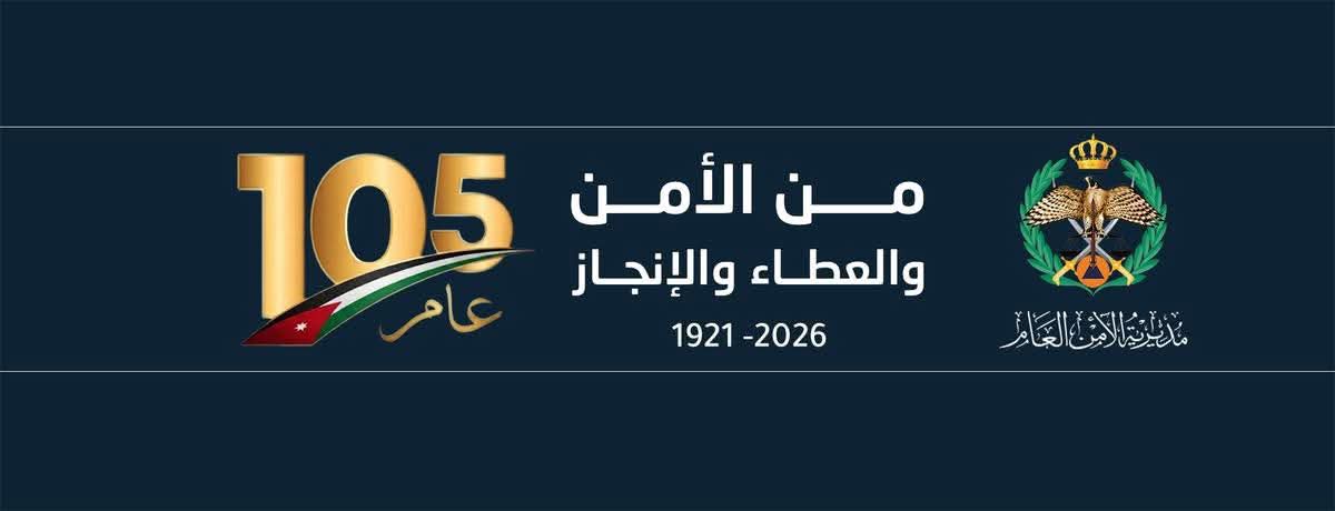 العشي يكتب: الأمن العام… 105 أعوام من العطاء ومسيرة وطن تحفظ أمنه واستقراره