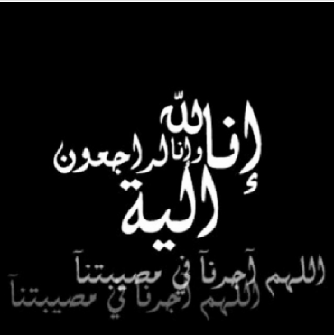 ثروة كريم ضيف الله الخزاعلة في ذمة الله 