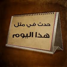 حدث في مثل هذا اليوم