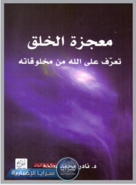"معجزة الخلق" كتاب للدكتور نادر محمد عتمة