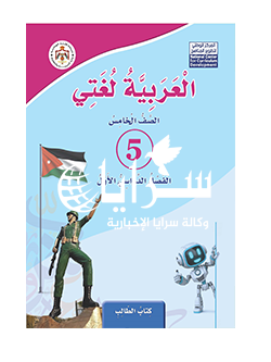 خطأ جديد في منهاج العربية لغتي للصف الخامس عن مكان ولادة الشهيد عبد الرزاق الدلابيح
