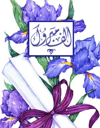  عائلة الزغل تتقدم  بأجمل التهاني بمناسبة تخرج أخيهم محمد من الدفاع المدني