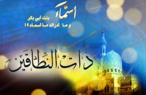 تعرف على سبب تسمية أسماء بنت ابي بكر "بذات النّطاقين"؟