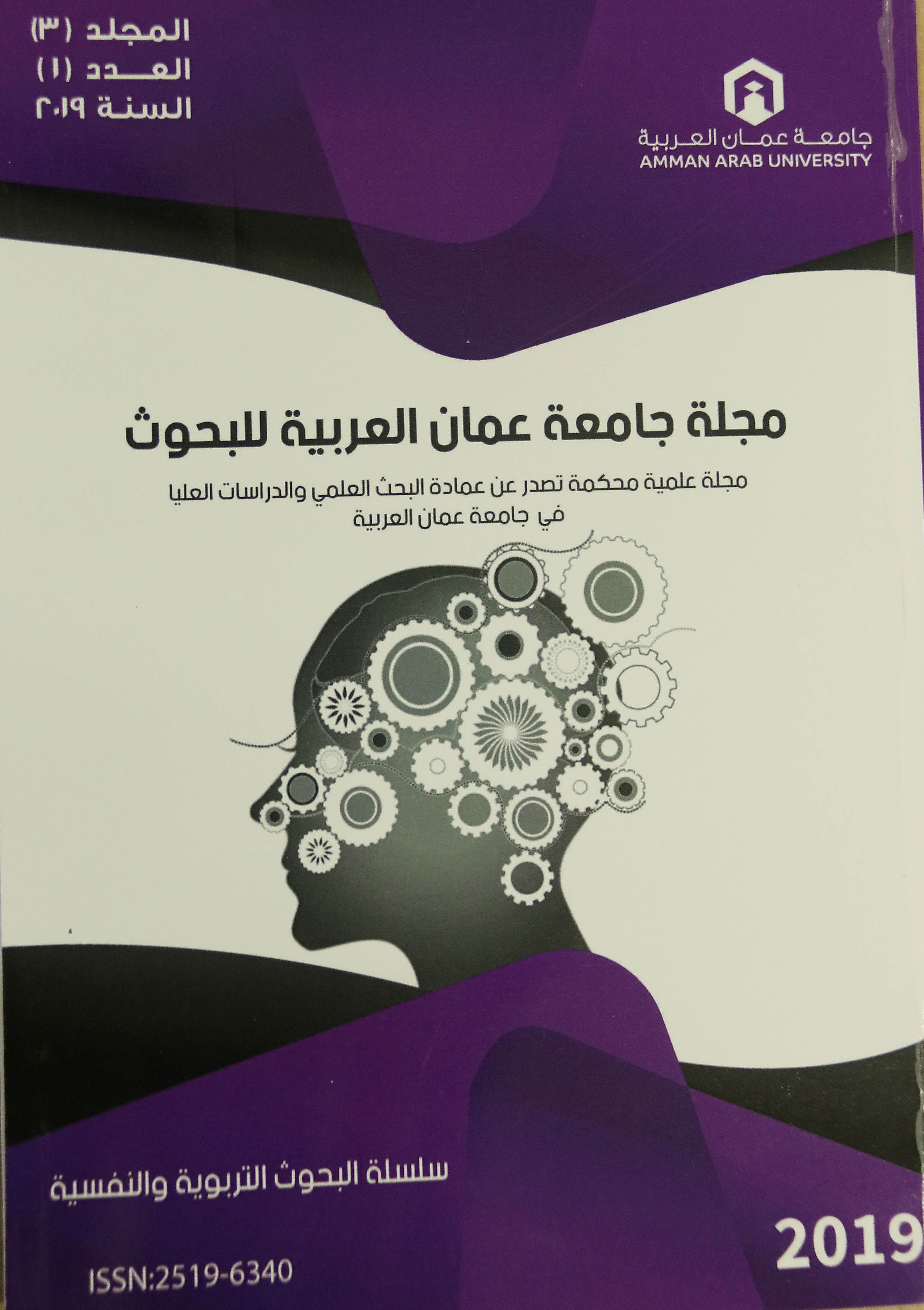 صدور "سلسلة البحوث التربوية والنفسية" لـ"عمان العربية" 