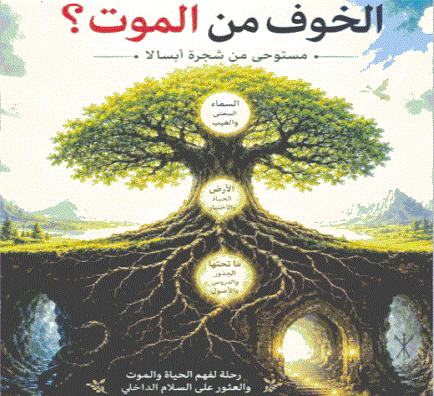 كيف نتجاوز الخوف من الموت؟ إصدار جديد للدكتور أيوب أبودية