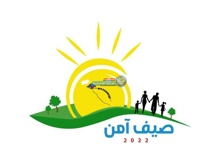 مديرية الأمن العام تطلق مبادرة صيف آمن