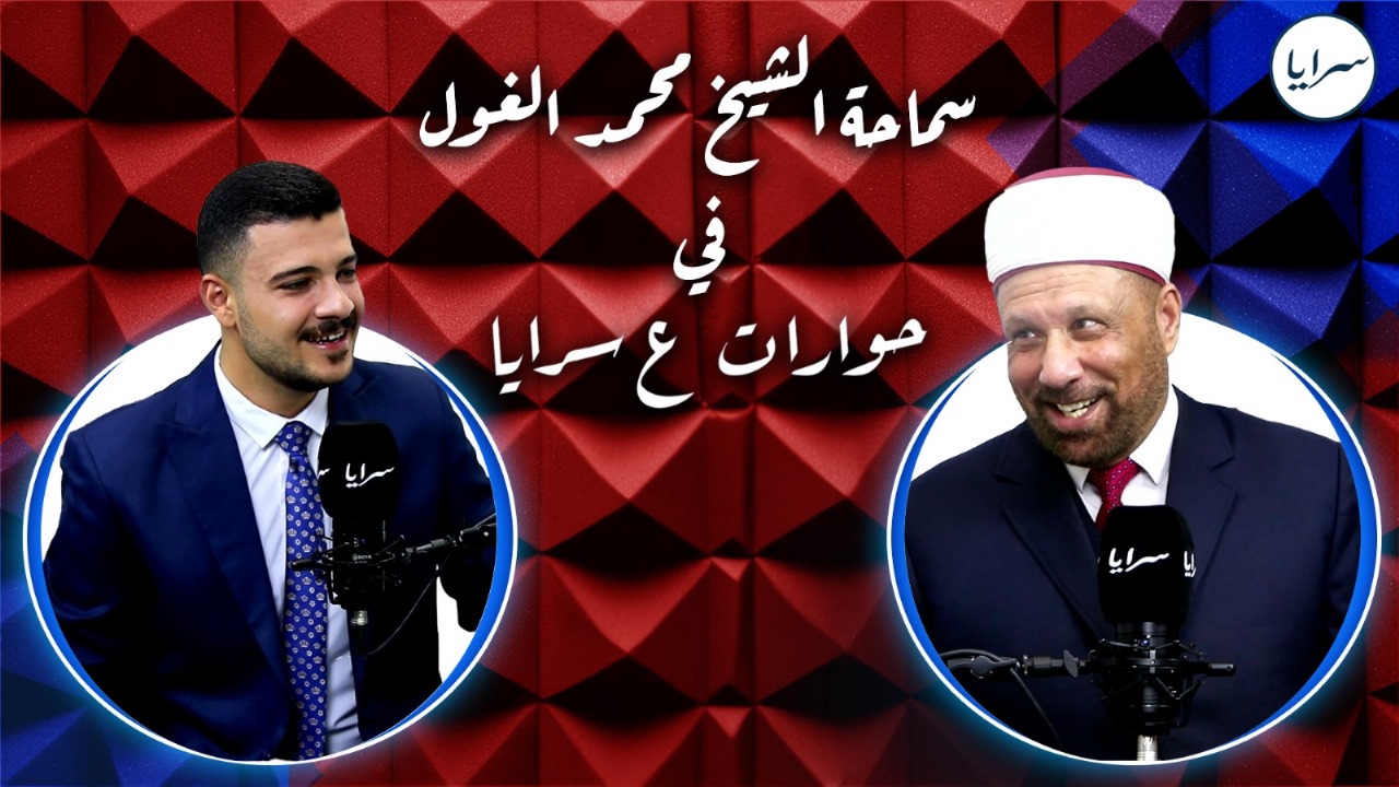 مزاد "الرقم 1-1" يشعل الجدل .. والمفتي الغول يكشف حقيقة الـ 2 مليون دينار وحجم الإساءة على السوشال ميديا  ..  فيديو 