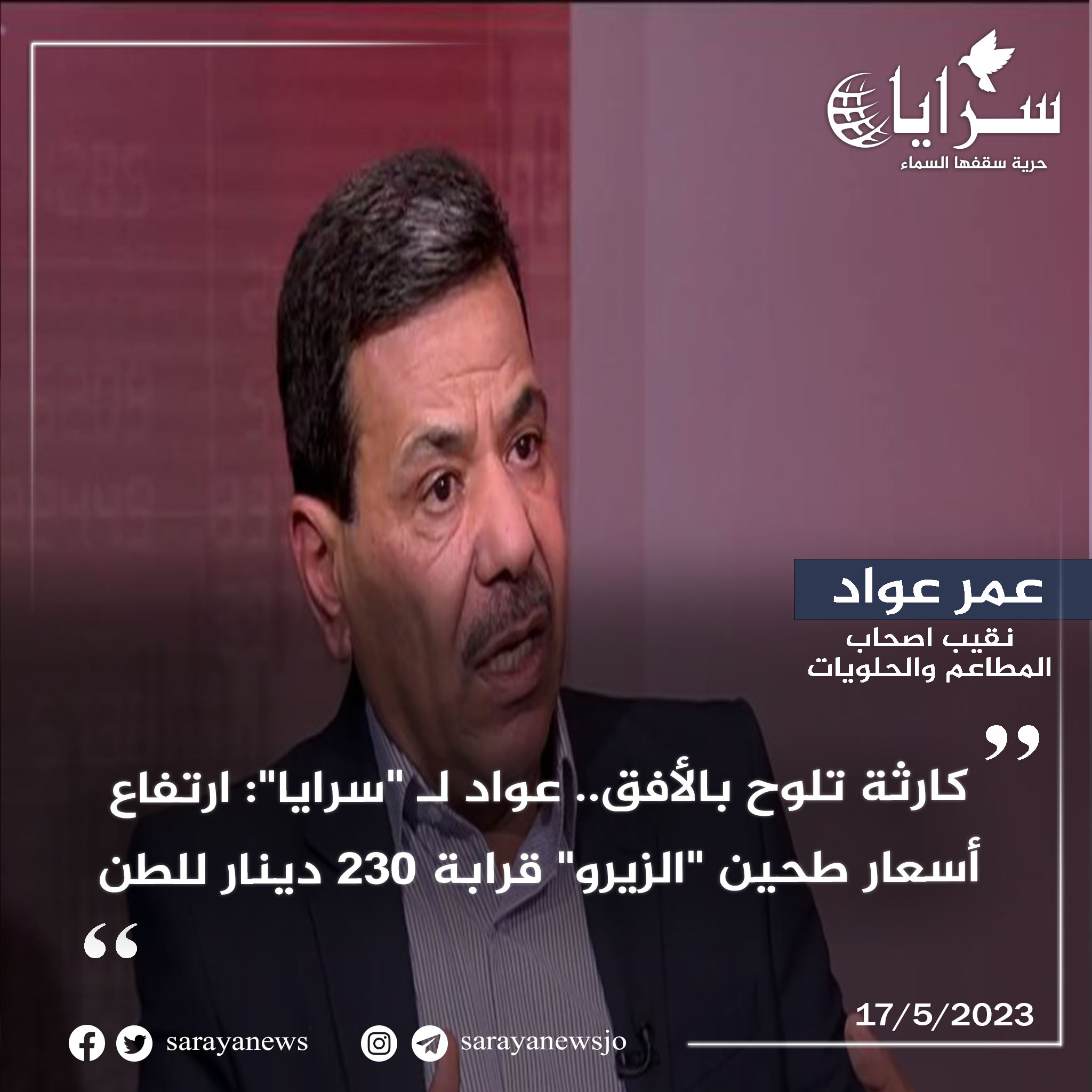 كارثة تلوح بالأفق ..  عواد لـ "سرايا": ارتفاع أسعار طحين "الزيرو" قرابة 230 دينار للطن الواحد 