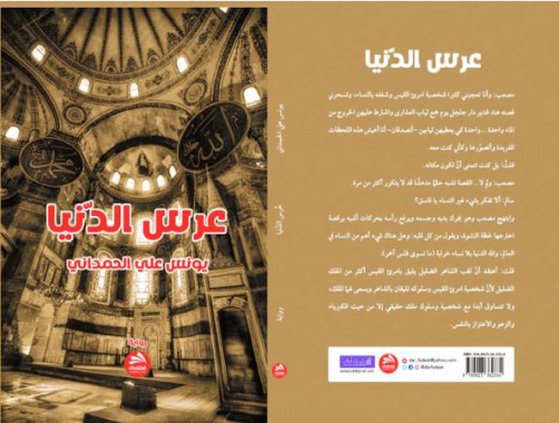 «عرس الدنيا» رواية جديدة للعراقي يونس علي الحمداني