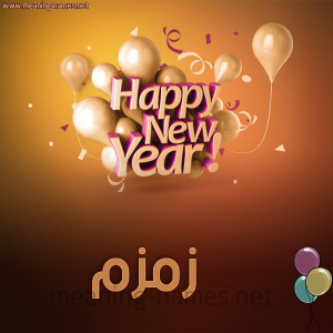 زمزم الخلايلة .. عيد ميلاد سعيد