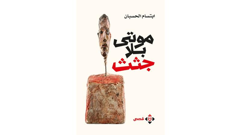 "موتى بلا جثث" لابتسام الحسبان ..  قصص عن الغربة وضياع اليقين