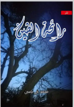 "رائحة الطين"  ديوان جديد لمحمد بني ياسين