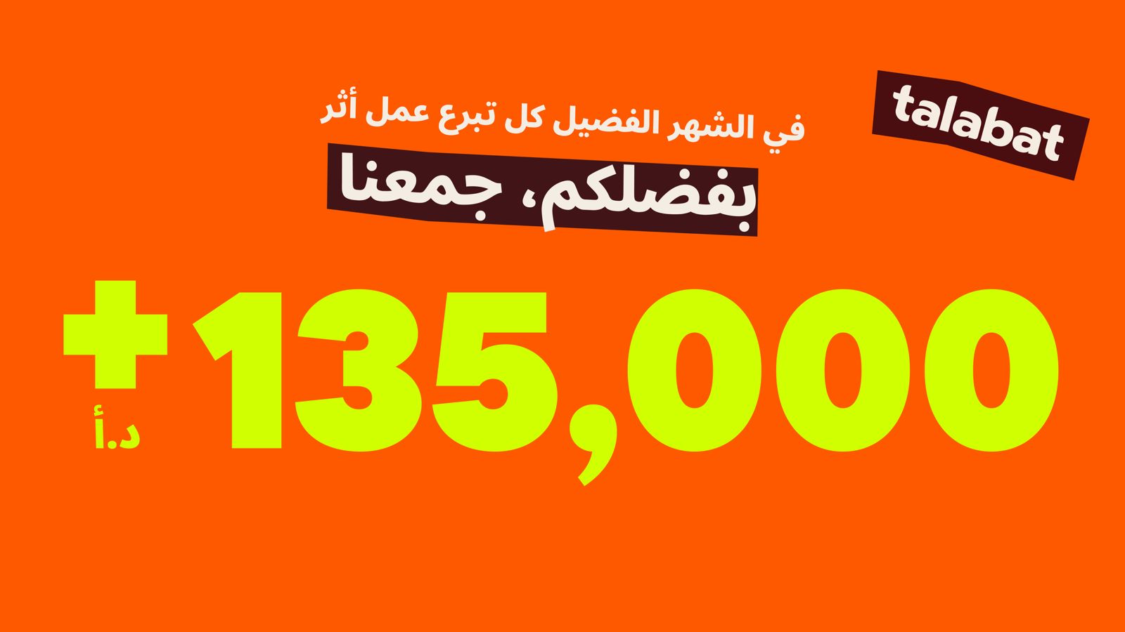 عملاء طلبات الأردن يتبرعون بـأكثر من 135 ألف دينار عبر التطبيق