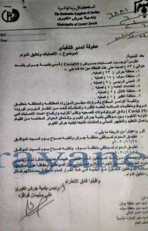 تسجيل 56 اصابة جديدة بفيروس كورونا بين موظفي بلدية جرش الكبرى  ..  وثيقة