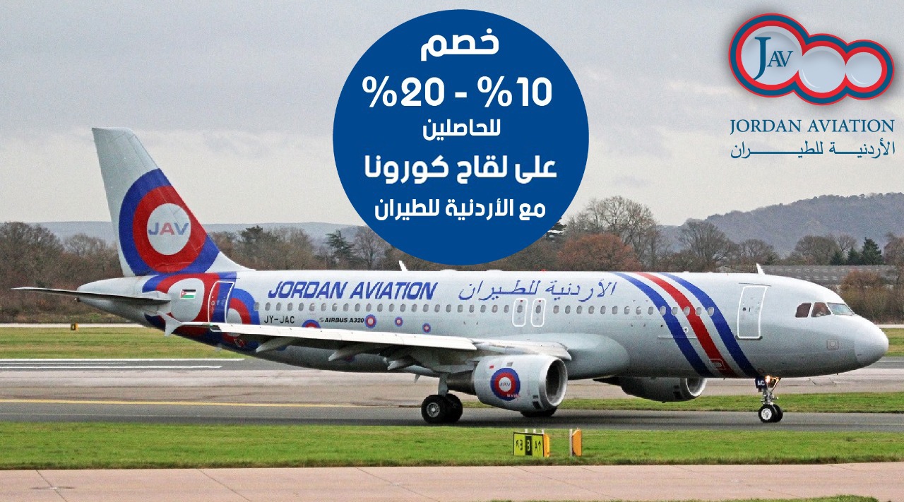 " الأردنية للطيران "  تمنح خصومات تشجيعية  و مميزات خاصة على التذاكر و الأوزان على متن طائراتها لمتلقي لقاح كورونا.
