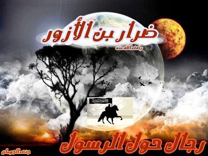 الصحابي ضرار بن الازور و مواقفه مع النبي وجهاده في فتح دمشق