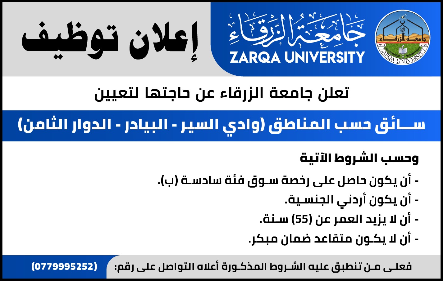 جامعة الزرقاء تعلن عن حاجتها لعدد من السائقين - تفاصيل 