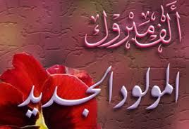 مبارك المولود الجديد احمد حمزه الهزايمة