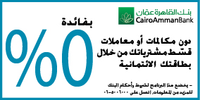 جديد بنك القاهرة عمان في برنامج التقسيط عبر بطاقات الائتمان