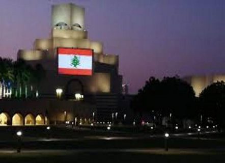 متاحف قطر تتضامن مع بيروت بعلم لبنان