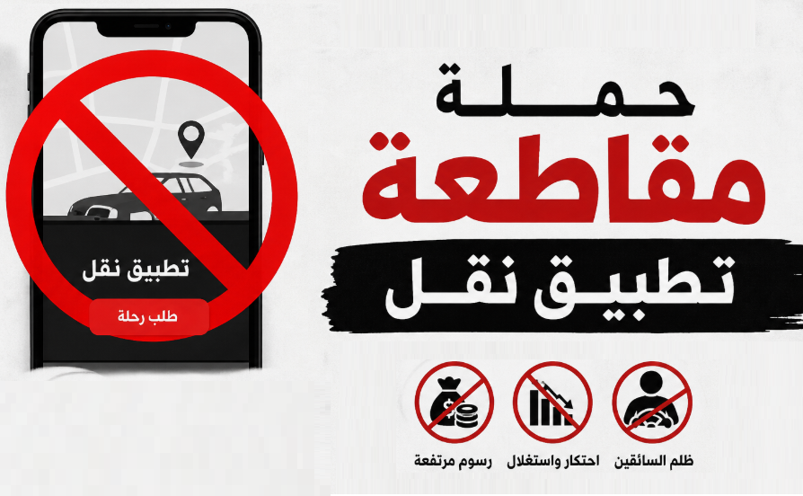 “أرزاقنا تتضرر” ..  سائقو تطبيق ذكي يطلقون حملة مقاطعة احتجاجًا على “التمييز في توزيع الطلبات”
