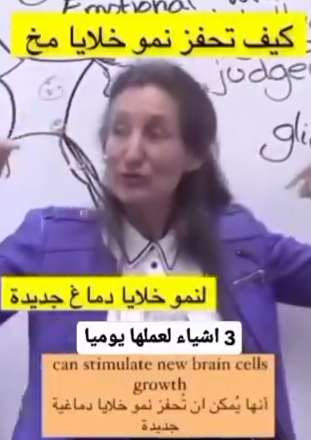 بالفيديو ..  كيف تحفز نمو خلايا المخ ؟