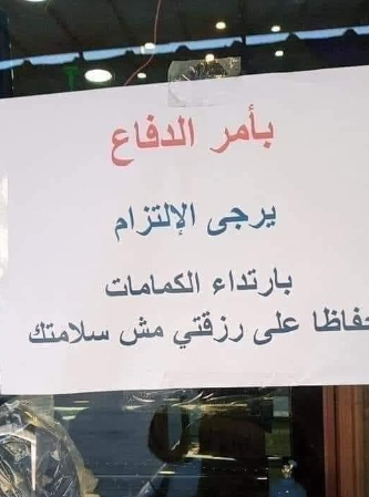 صاحب محل تجاري بعد مخالفته 4 مرات : "ارتدي الكمامة حفاظا على رزقتي لا على سلامتك"