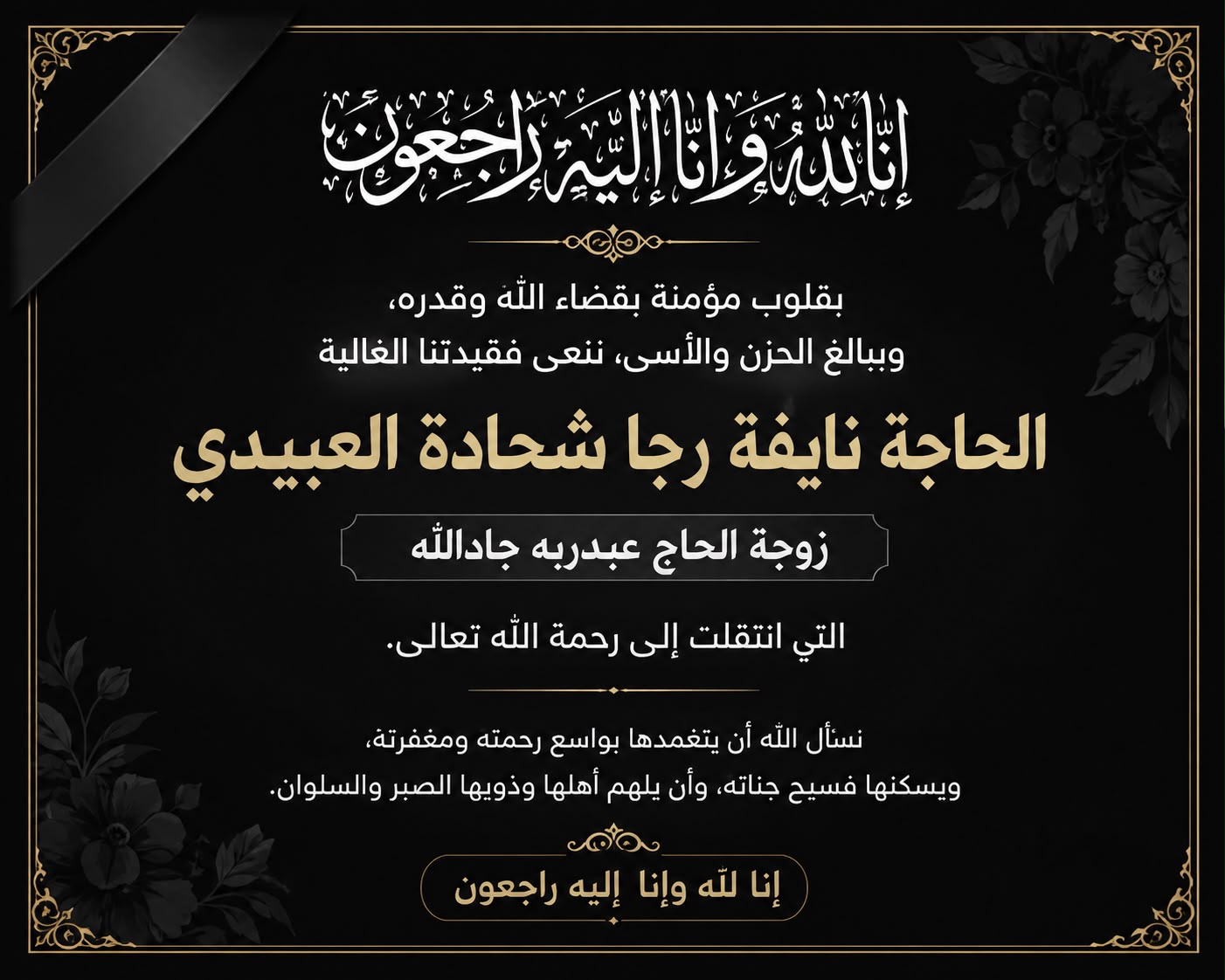 الحاجة نايفة رجا شحادة العبيدي  ..  في ذمة الله