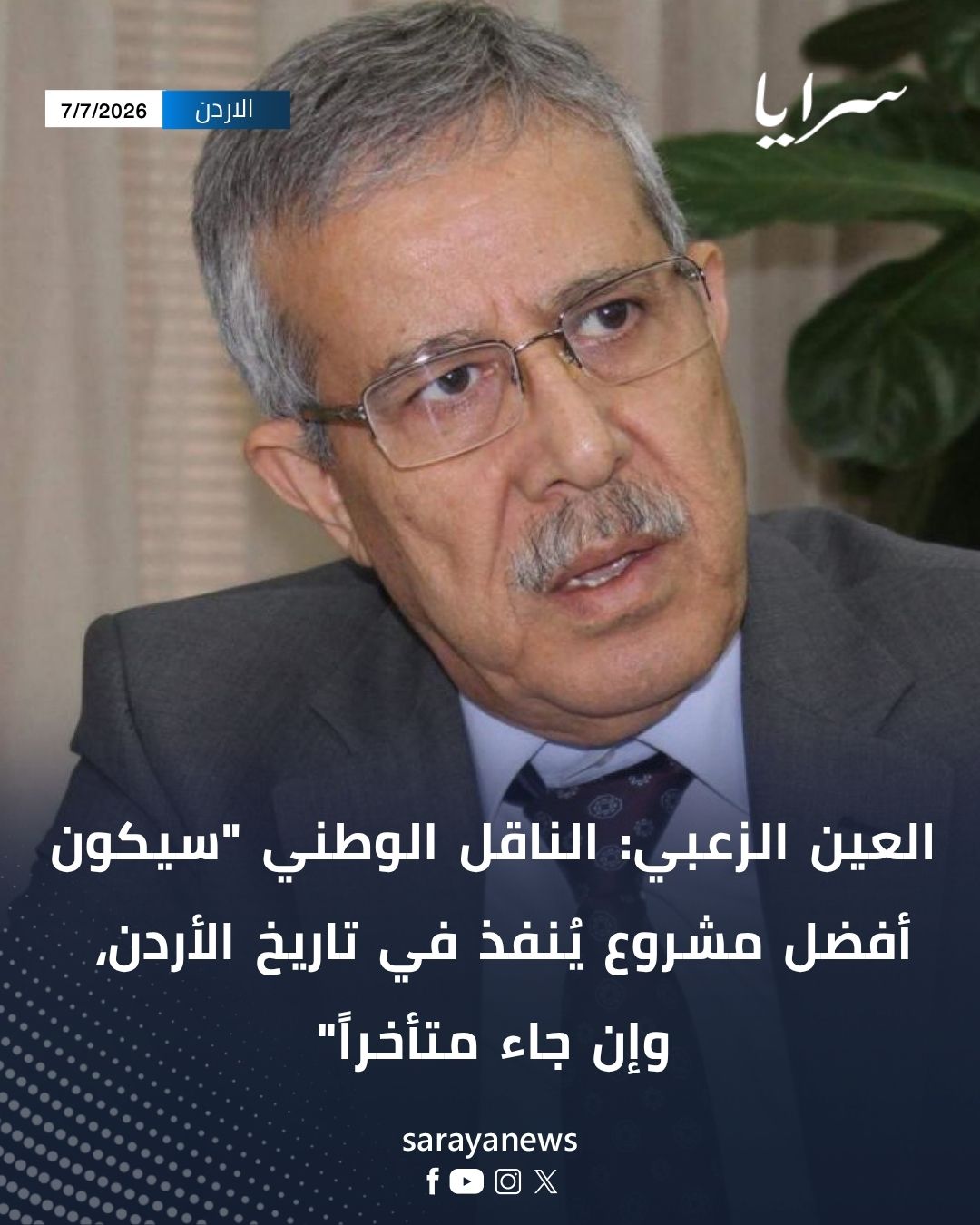 العين الزعبي: الناقل الوطني "سيكون أفضل مشروع يُنفذ في تاريخ الأردن، وإن جاء متأخراً"