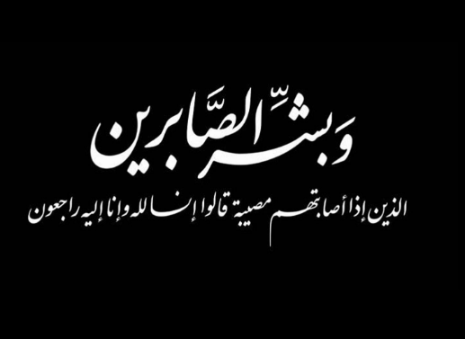 وفيات الثلاثاء 13-2-2018