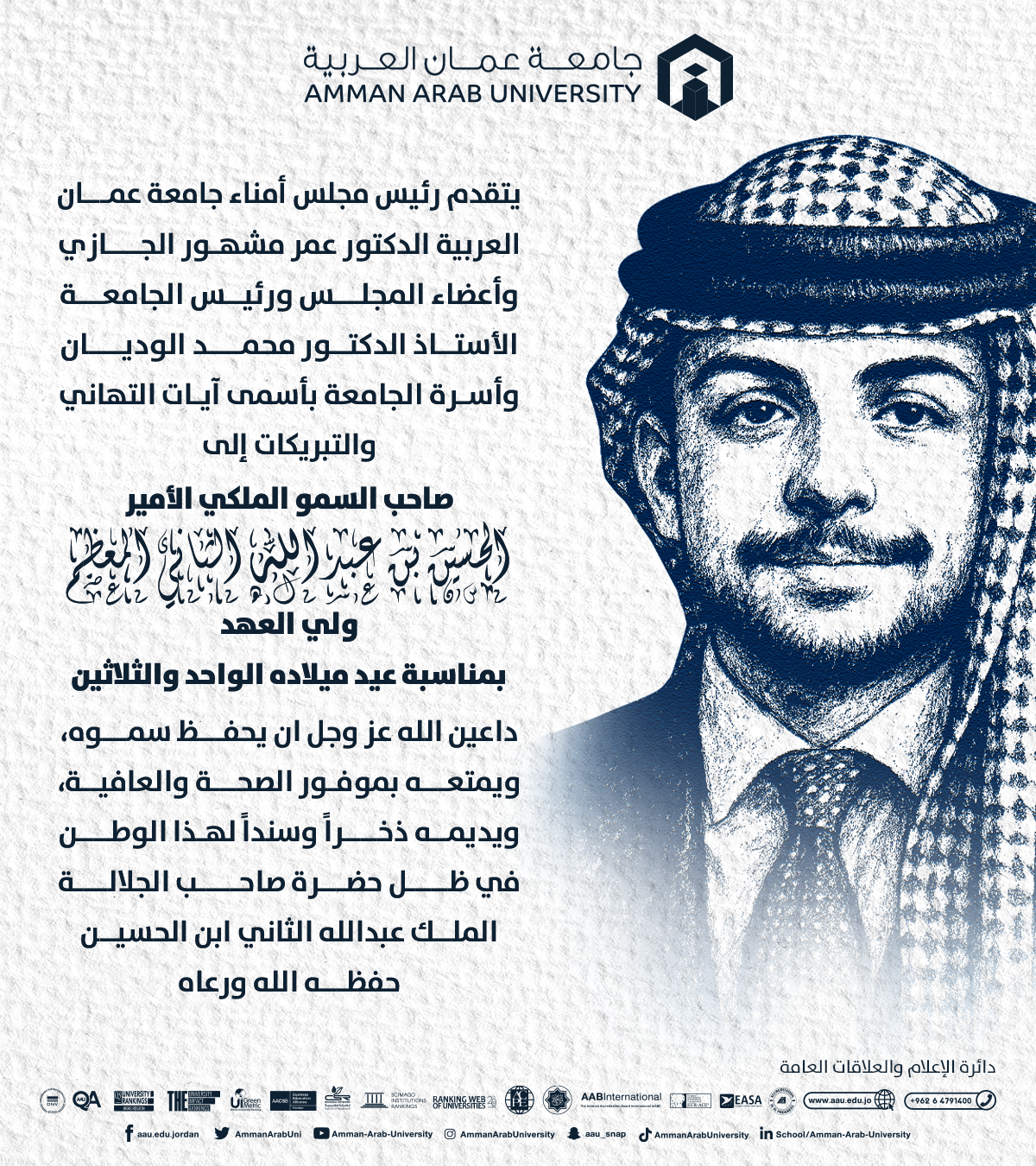 جامعة عمان العربية تهنئ السمو الملكي الأمير الحسين بن عبد الله الثاني المعظم ولي العهد بمناسبة عيد ميلاده ‎