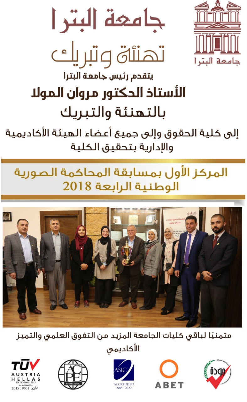 كلية الحقوق بجامعة البترا تحقق المركز الأول على جميع الجامعات الأردنية في مسابقة المحاكمة الصورية الوطنية الرابعة للعام 2018