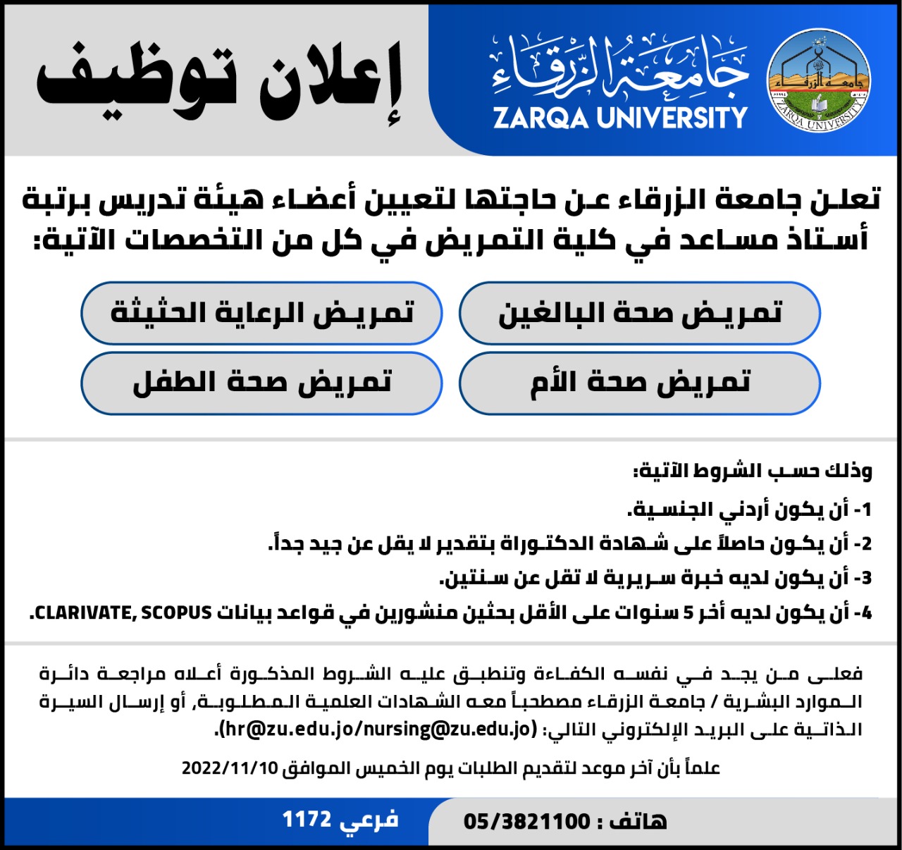 جامعة الزرقاء تعلن عن شواغر اكاديمية في كلية التمريض
