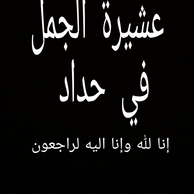 وفاة صاحب اقدم رتبة في الجيش العربي خليل الجمل 
