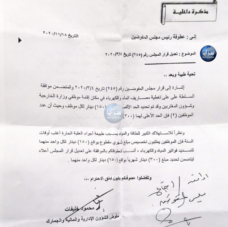 ما هي حكاية الـ300 دينار التي تدفعها "سلطة العقبة" لموظفين بوزارة الخارحية كبدل فواتير ماء و كهرباء؟  ..  وثائق