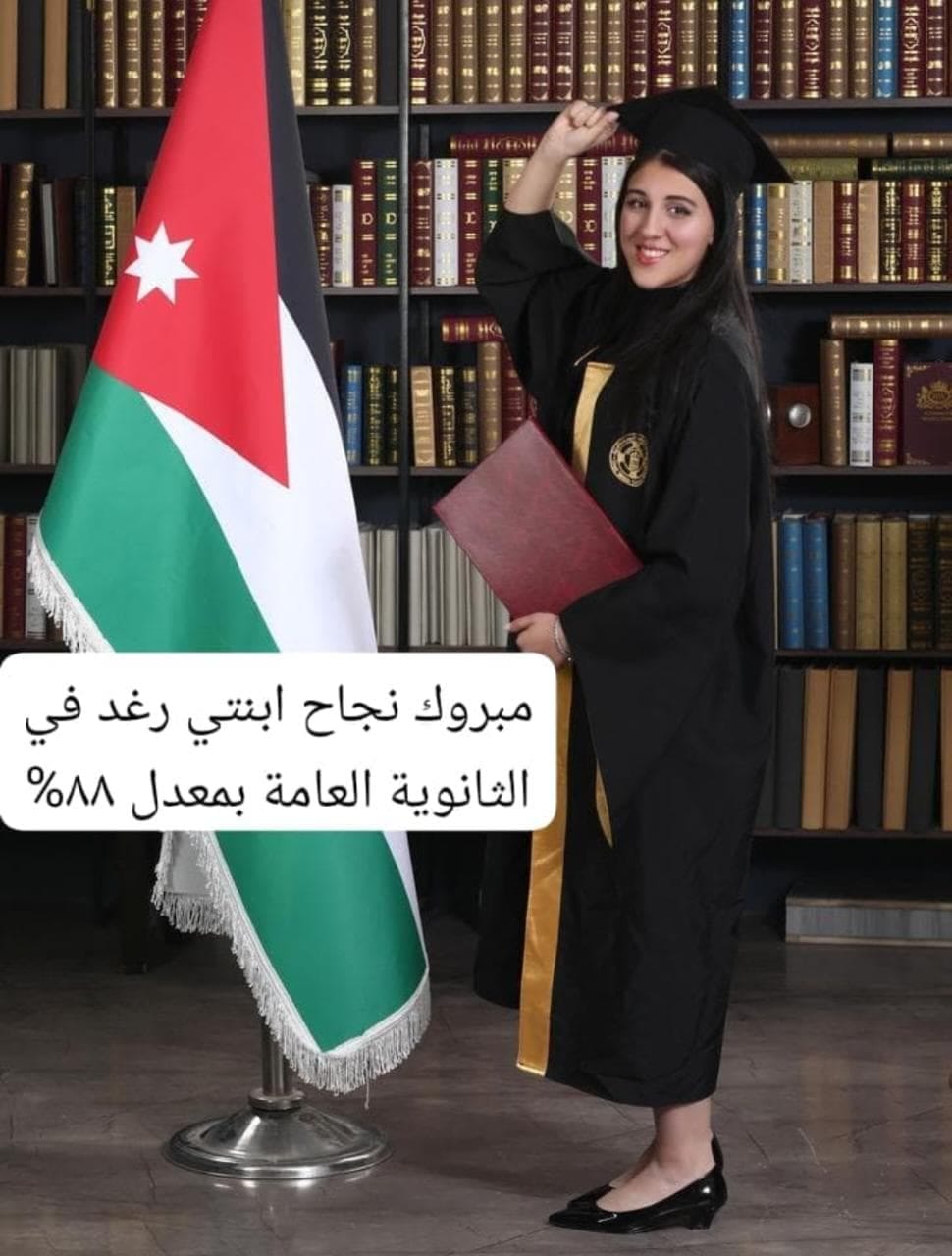 تهنئة بمناسبة تفوق الطالبة رغد حجازين في الثانوية العامة
