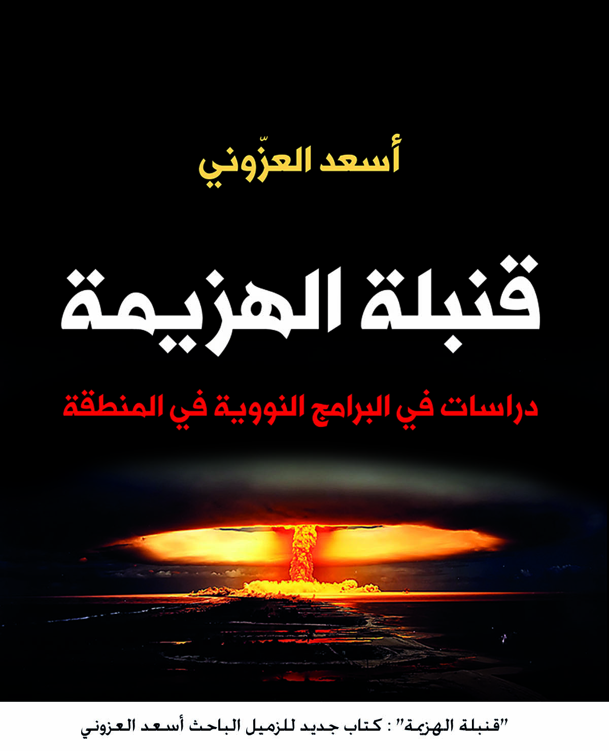 "قنبلة الهزيمة" : كتاب جديد للزميل الباحث أسعد العزوني