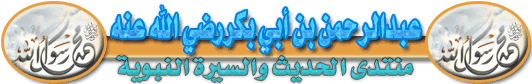 عبدالرحمن بن أبي بكر 