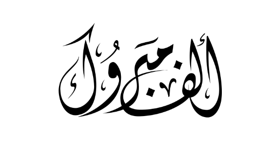 (محمد جهاد عابد) .. الف مبروك