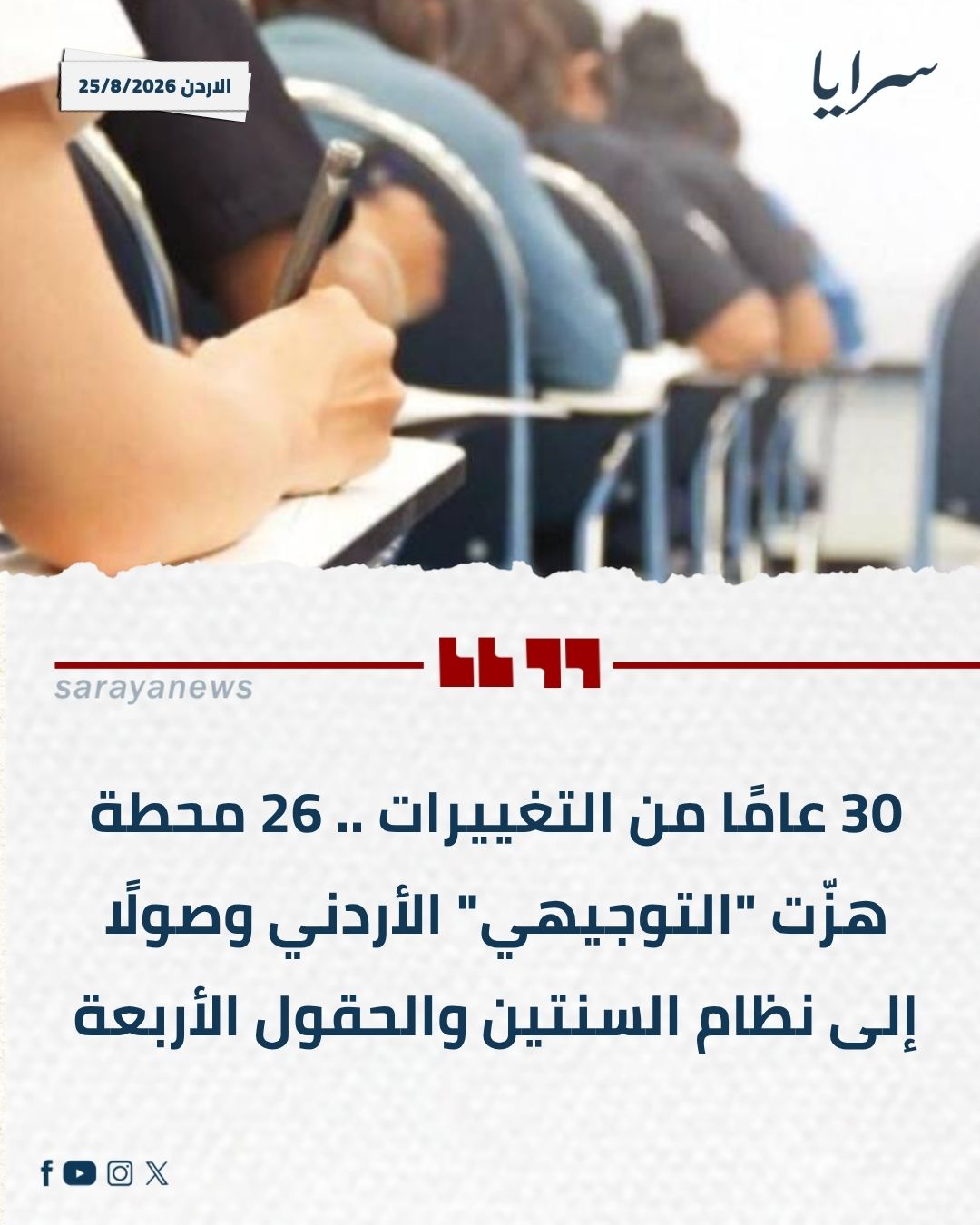 30 عامًا من التغييرات .. 26 محطة هزّت "التوجيهي" الأردني وصولًا إلى نظام السنتين والحقول الأربعة