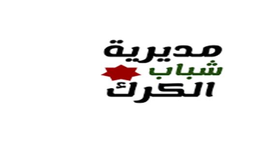 الكرك: مبادرة لدمج الأطفال ذوي الإعاقة بالمجتمع