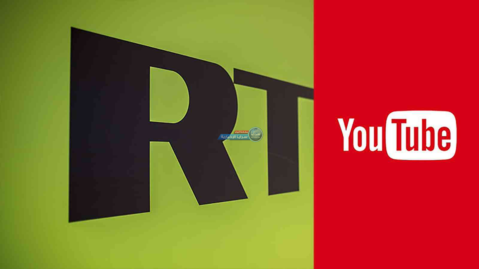 يوتيوب يحجب قنوات لمجموعة "آر تي" الإعلامية الروسية في ألمانيا