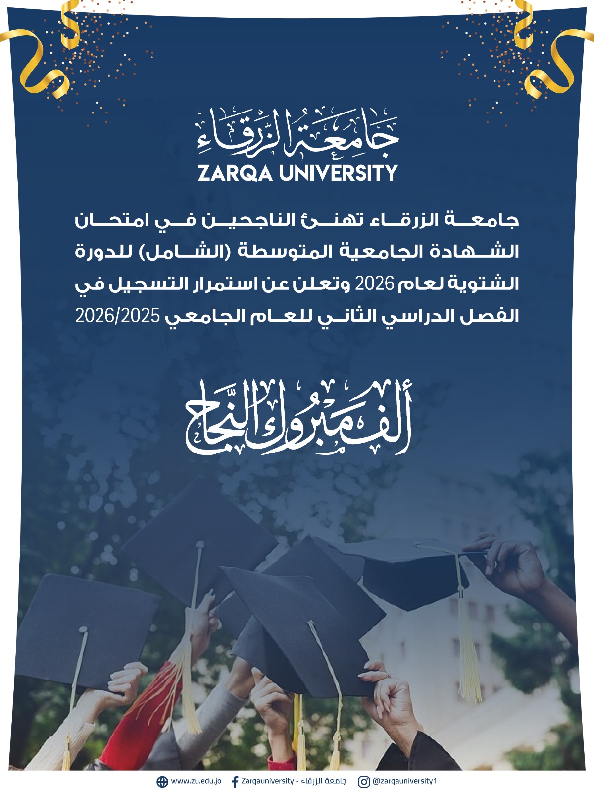 جامعة الزرقاء تبارك للناجحين في الشامل وتعلن استمرار التسجيل للفصل الثاني 2025/2026