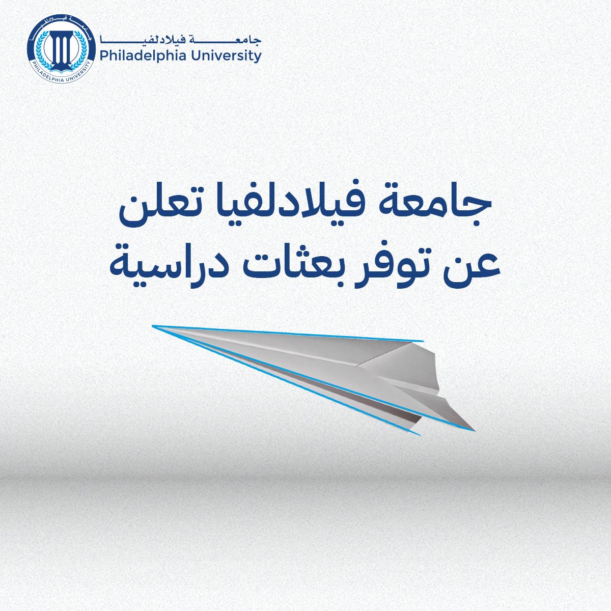 جامعة فيلادلفيا تعلن عن توفر بعثة لحاملي درجة الماجستير 