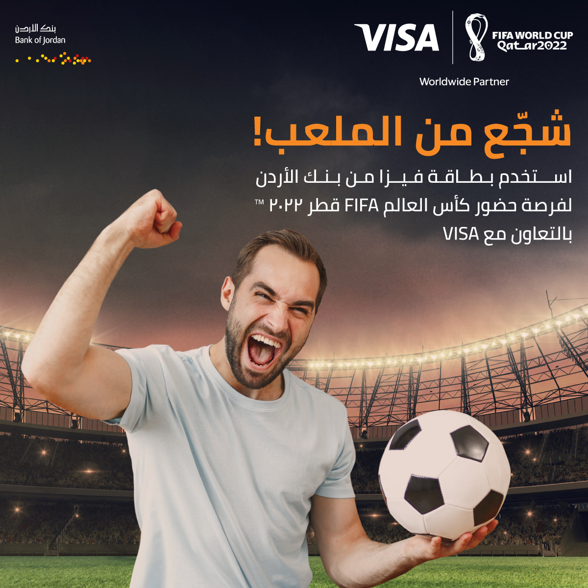 تذاكر مجانية لحضور مباريات كأس العالم من بنك الأردن