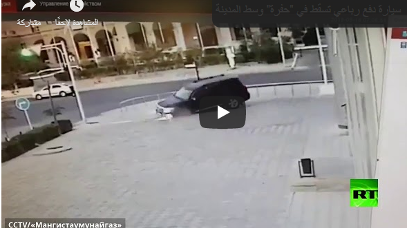 بالفيديو :الأرض تنخفس فجأة تحت عجلات سيارة دفع رباعي