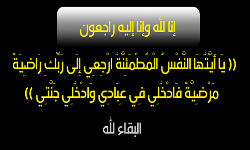 الحاج محمد علي وادي الخوالده في ذمة الله