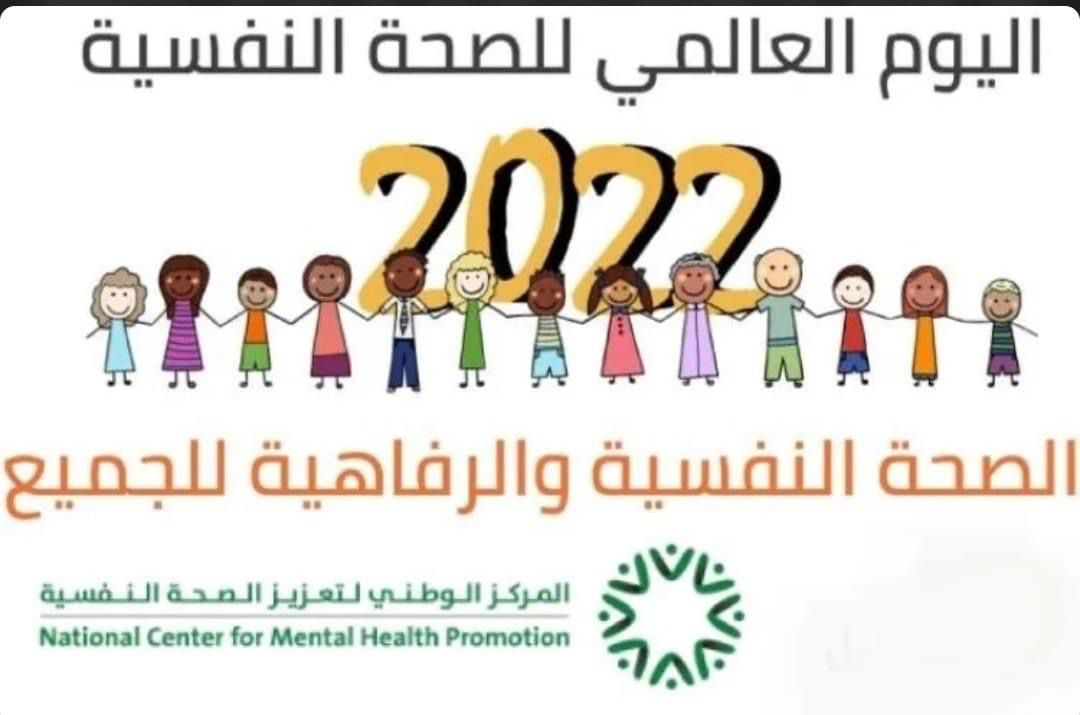 " اليوم العالمي للصحة النفسية "