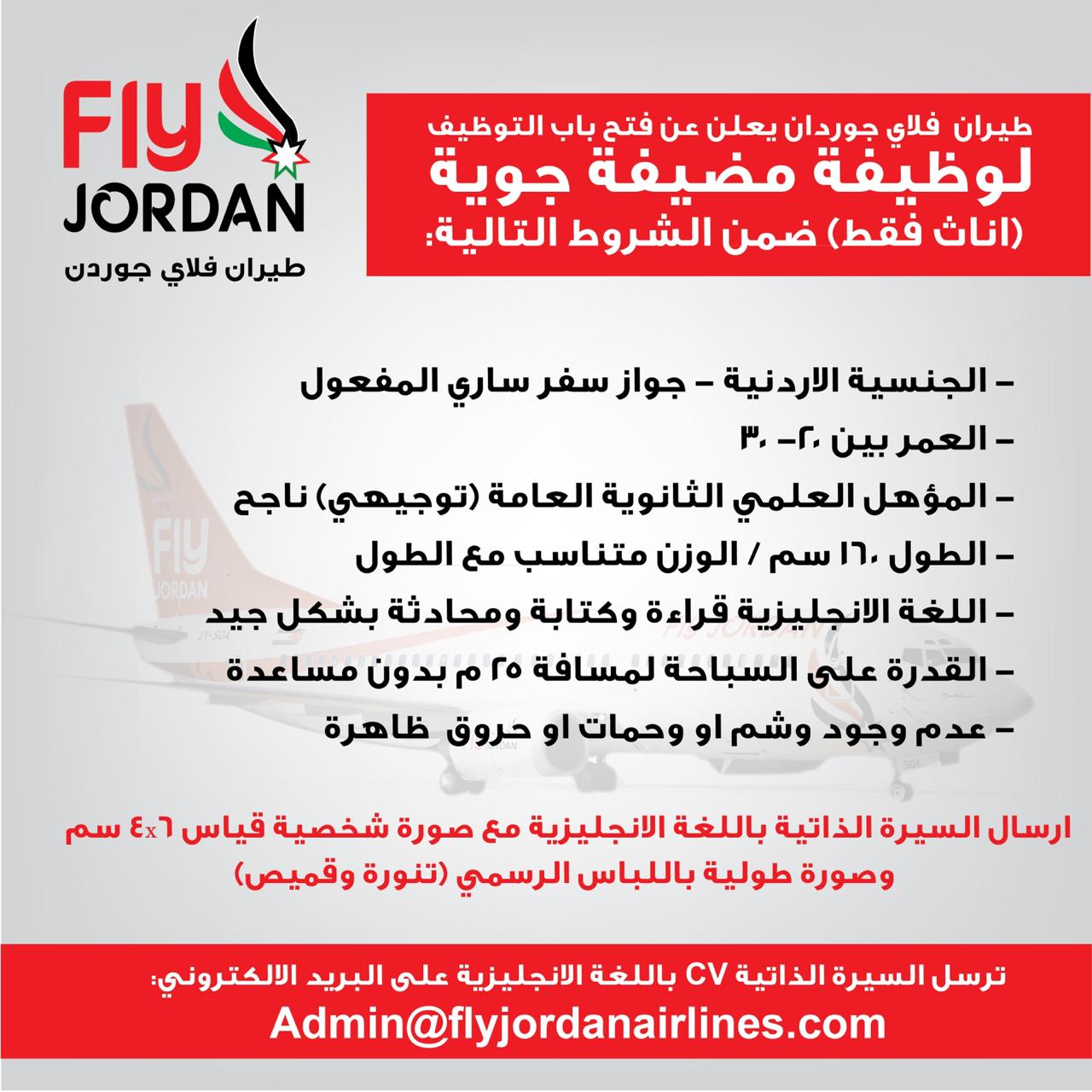 طيران فلاي جوردن يعلن عن فتح باب التوظيف "وظيفة مضيفة جوية" اناث فقط